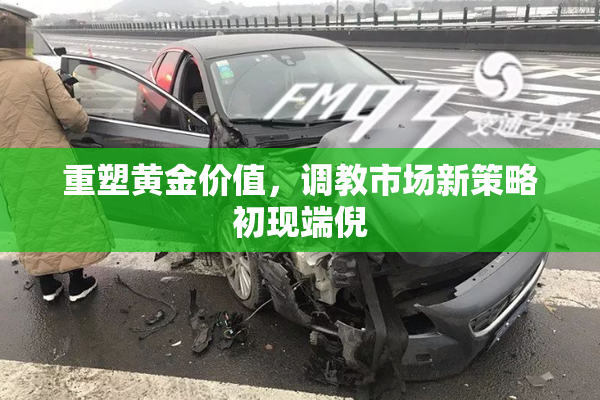 重塑黄金价值，调教市场新策略初现端倪