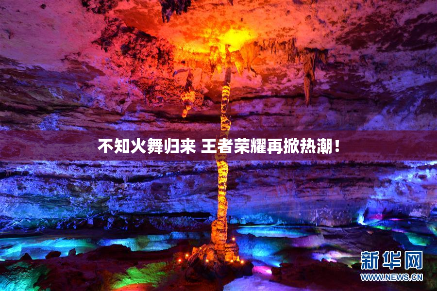 不知火舞归来 王者荣耀再掀热潮！