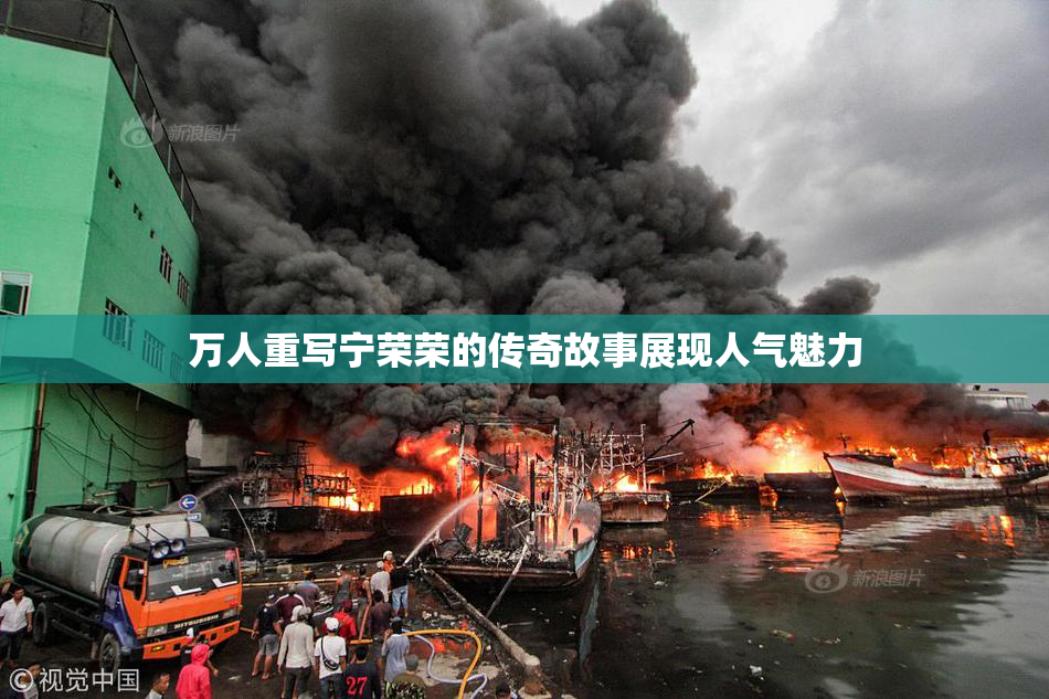 万人重写宁荣荣的传奇故事展现人气魅力