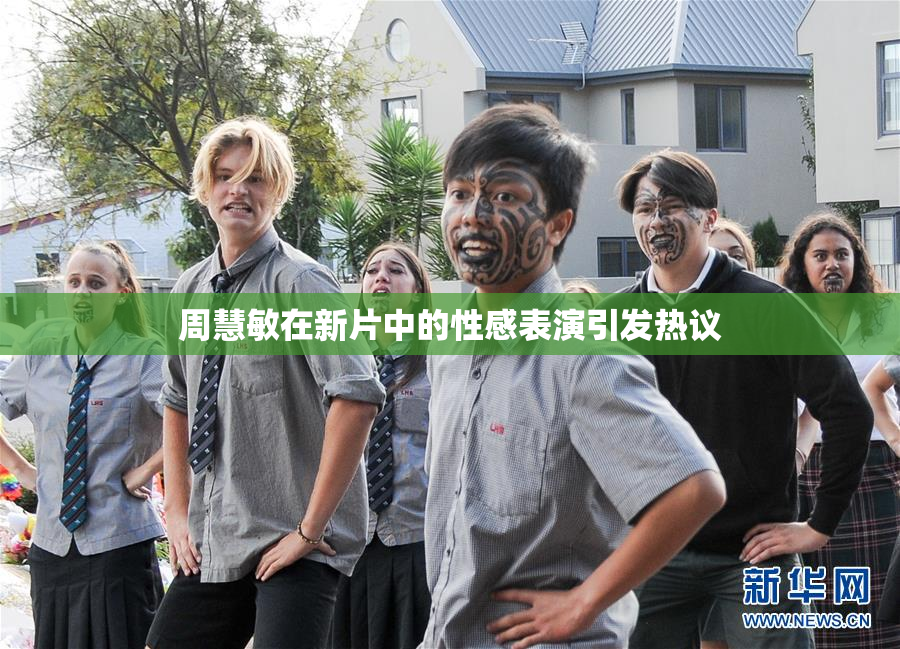 周慧敏在新片中的性感表演引发热议
