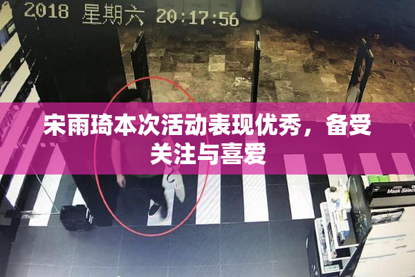 宋雨琦本次活动表现优秀，备受关注与喜爱