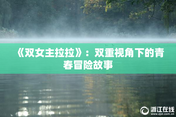 《双女主拉拉》：双重视角下的青春冒险故事