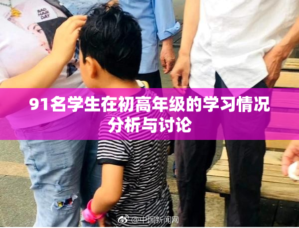 91名学生在初高年级的学习情况分析与讨论