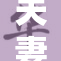 夫妻夜晚共度美好时光，甜蜜回忆慢慢升温