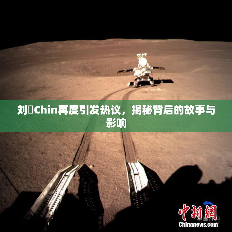 刘玥Chin再度引发热议，揭秘背后的故事与影响