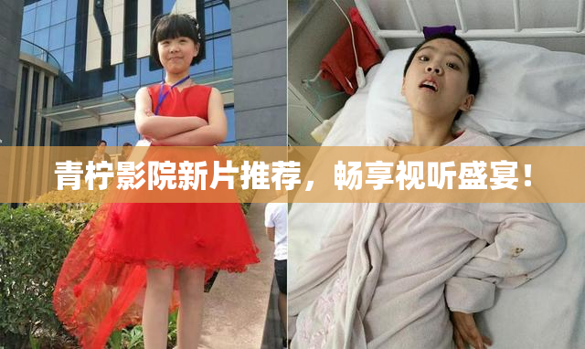 青柠影院新片推荐，畅享视听盛宴！