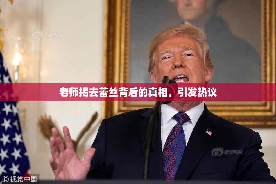 老师揭去蕾丝背后的真相，引发热议