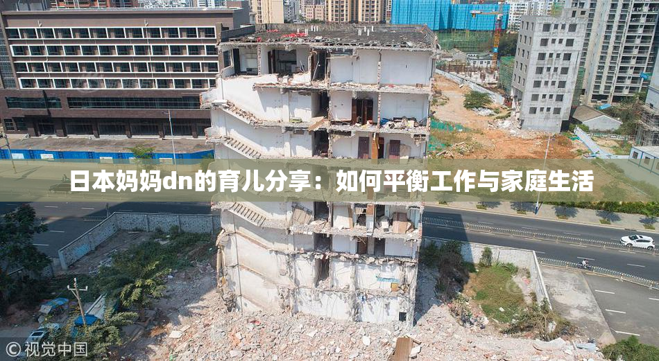 日本妈妈dn的育儿分享：如何平衡工作与家庭生活