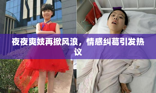 夜夜爽妓再掀风浪，情感纠葛引发热议