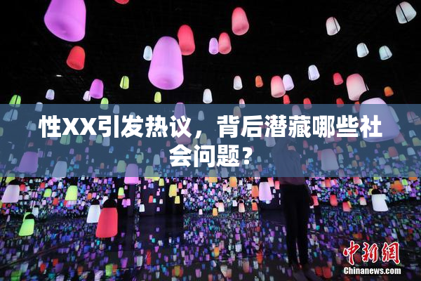 性XX引发热议，背后潜藏哪些社会问题？