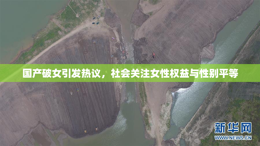 国产破女引发热议，社会关注女性权益与性别平等