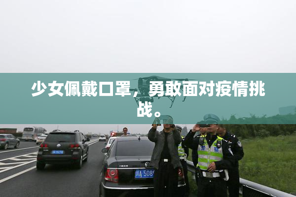 少女佩戴口罩，勇敢面对疫情挑战。