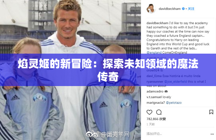 焰灵姬的新冒险：探索未知领域的魔法传奇