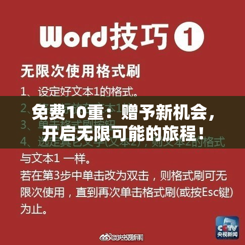 免费10重：赠予新机会，开启无限可能的旅程！
