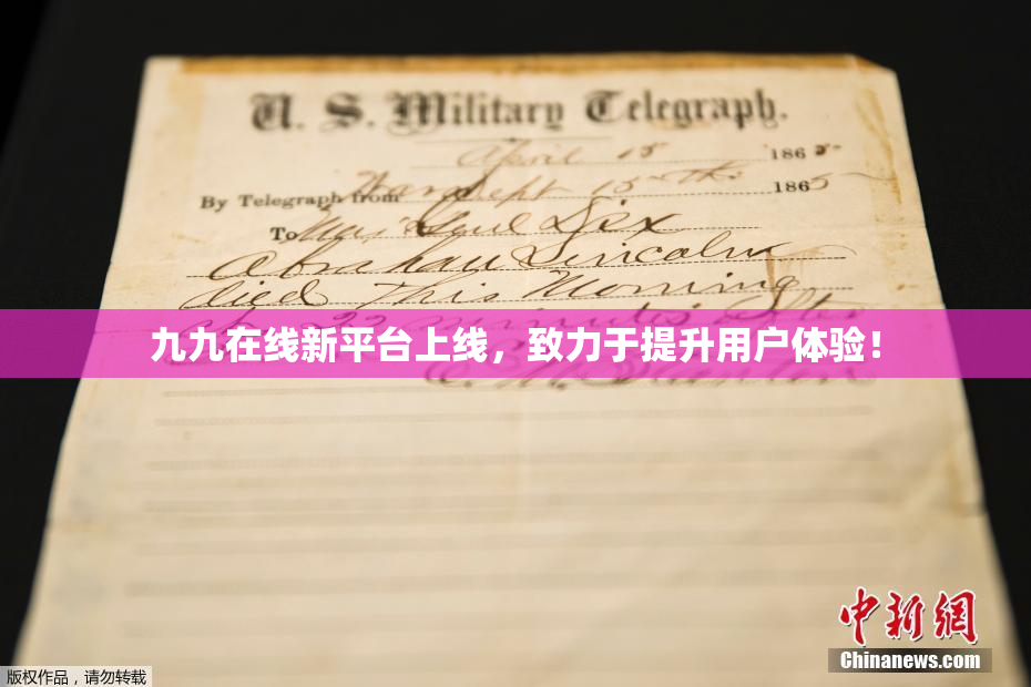 九九在线新平台上线，致力于提升用户体验！