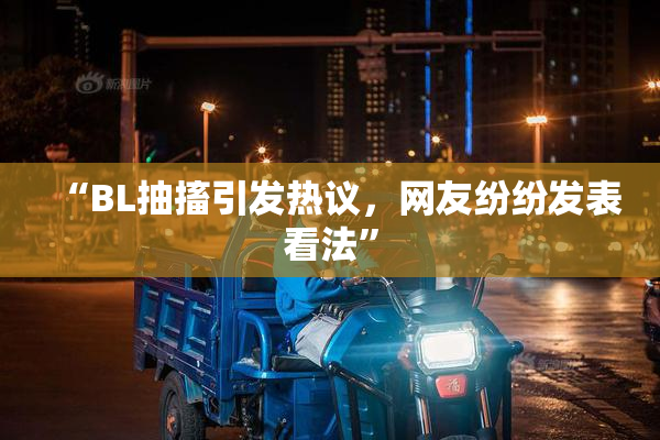 “BL抽搐引发热议，网友纷纷发表看法”