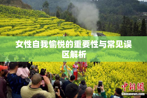 女性自我愉悦的重要性与常见误区解析