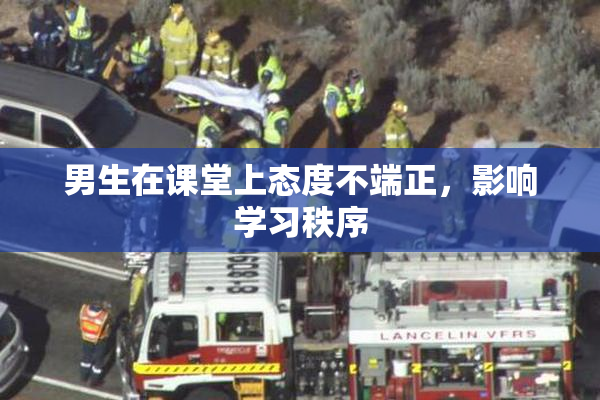 男生在课堂上态度不端正，影响学习秩序