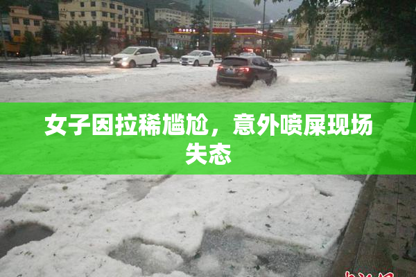 女子因拉稀尴尬，意外喷屎现场失态