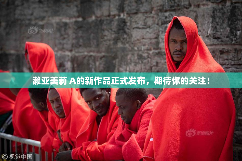濑亚美莉 A的新作品正式发布，期待你的关注！