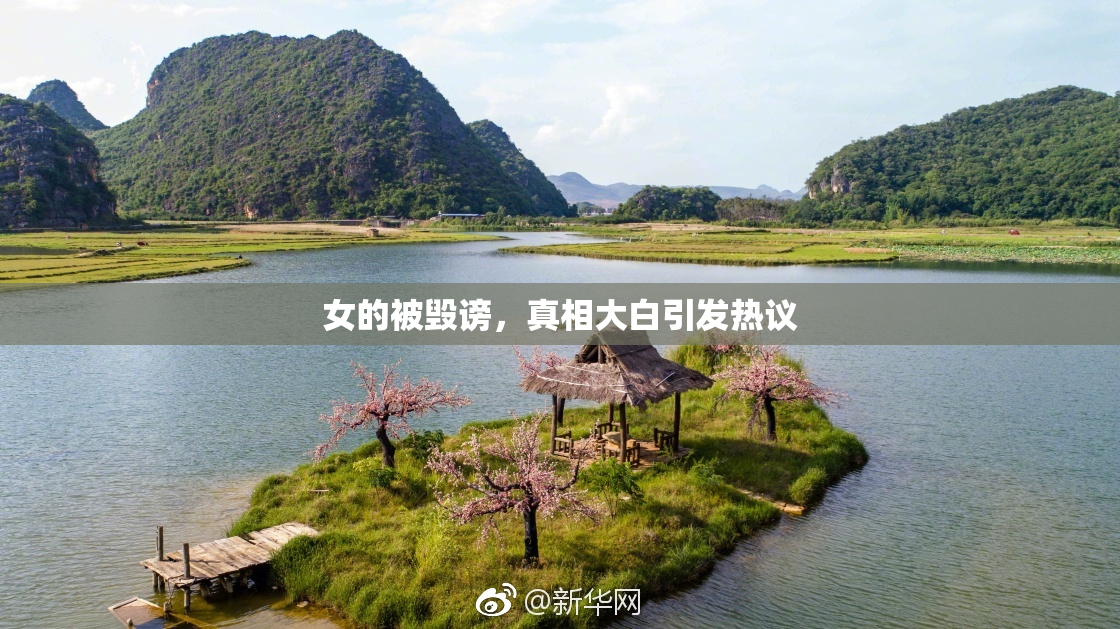 女的被毁谤，真相大白引发热议