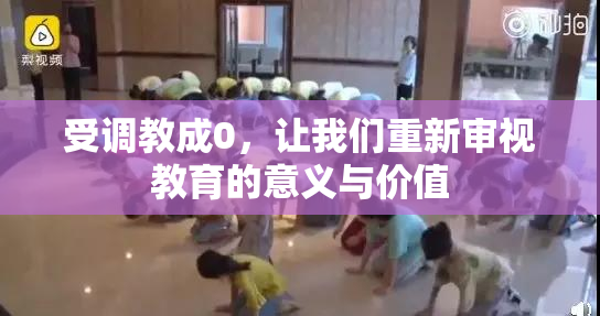 受调教成0，让我们重新审视教育的意义与价值
