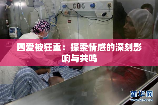 四爱被狂重：探索情感的深刻影响与共鸣