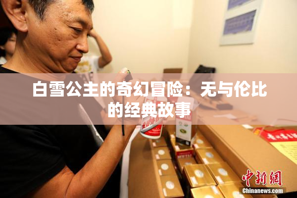白雪公主的奇幻冒险：无与伦比的经典故事