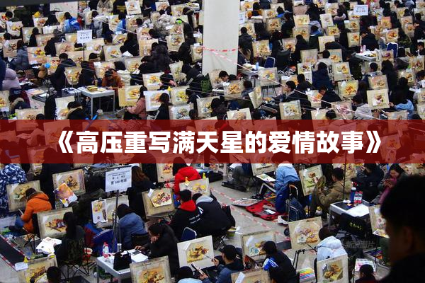 《高压重写满天星的爱情故事》