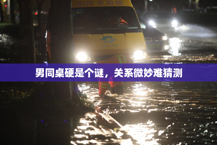 男同桌硬是个谜，关系微妙难猜测
