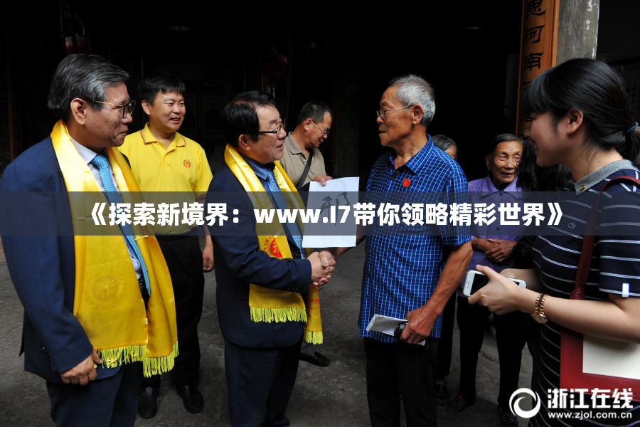 《探索新境界：www.I7带你领略精彩世界》