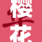 樱花校园变迁的故事与新生的希望