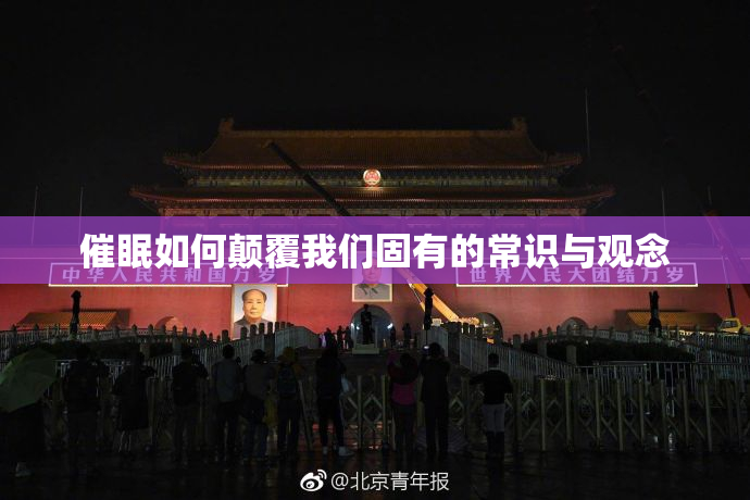 催眠如何颠覆我们固有的常识与观念