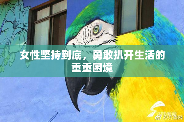 女性坚持到底，勇敢扒开生活的重重困境