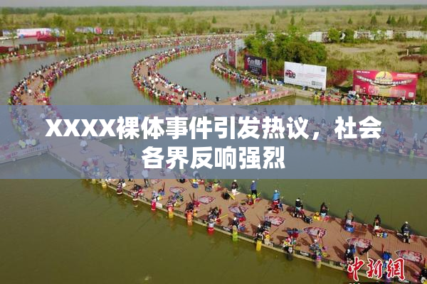 XXXX裸体事件引发热议，社会各界反响强烈