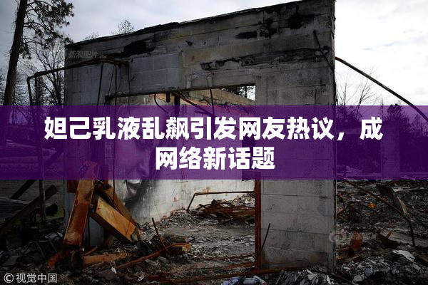 妲己乳液乱飙引发网友热议，成网络新话题