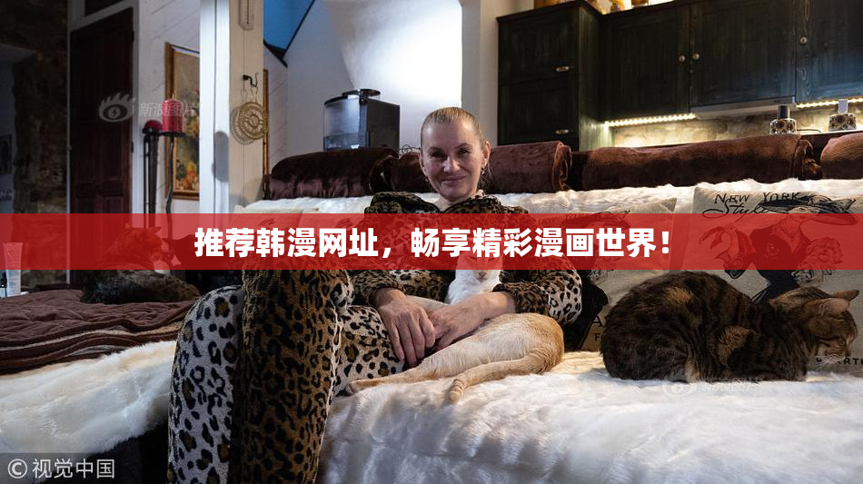 推荐韩漫网址，畅享精彩漫画世界！