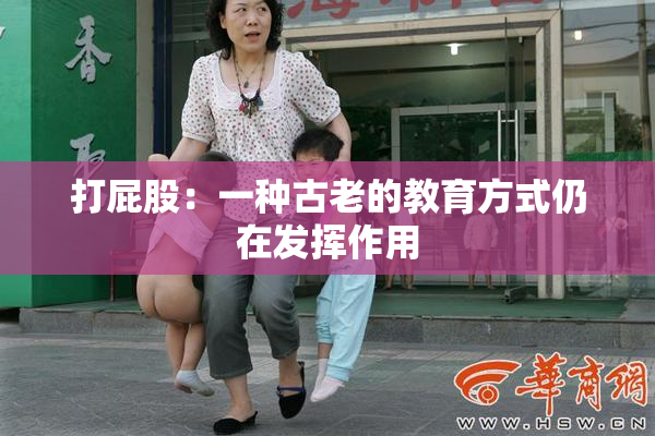 打屁股：一种古老的教育方式仍在发挥作用