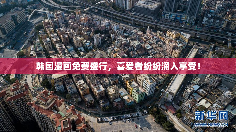 韩国漫画免费盛行，喜爱者纷纷涌入享受！