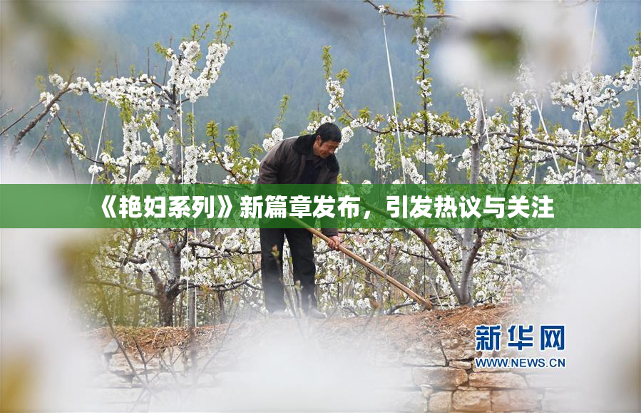 《艳妇系列》新篇章发布，引发热议与关注