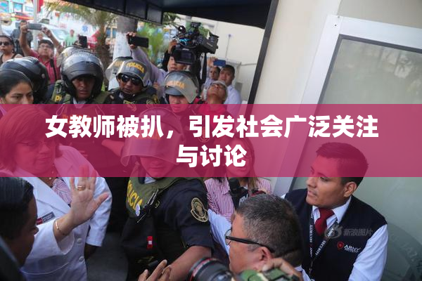 女教师被扒，引发社会广泛关注与讨论