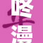 咚漫漫画官方发布最新动态与资讯，敬请关注。