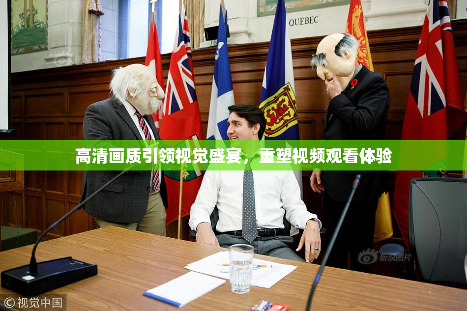高清画质引领视觉盛宴，重塑视频观看体验