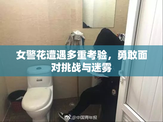女警花遭遇多重考验，勇敢面对挑战与迷雾