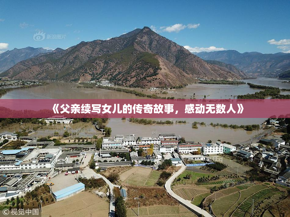 《父亲续写女儿的传奇故事，感动无数人》