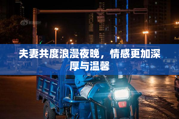 夫妻共度浪漫夜晚，情感更加深厚与温馨