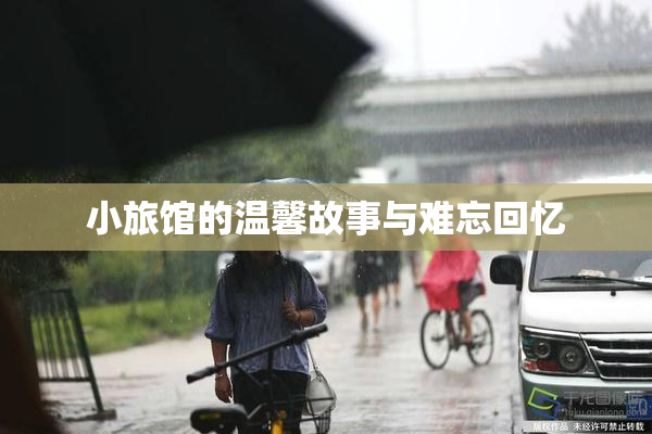 小旅馆的温馨故事与难忘回忆