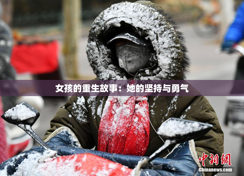 女孩的重生故事：她的坚持与勇气