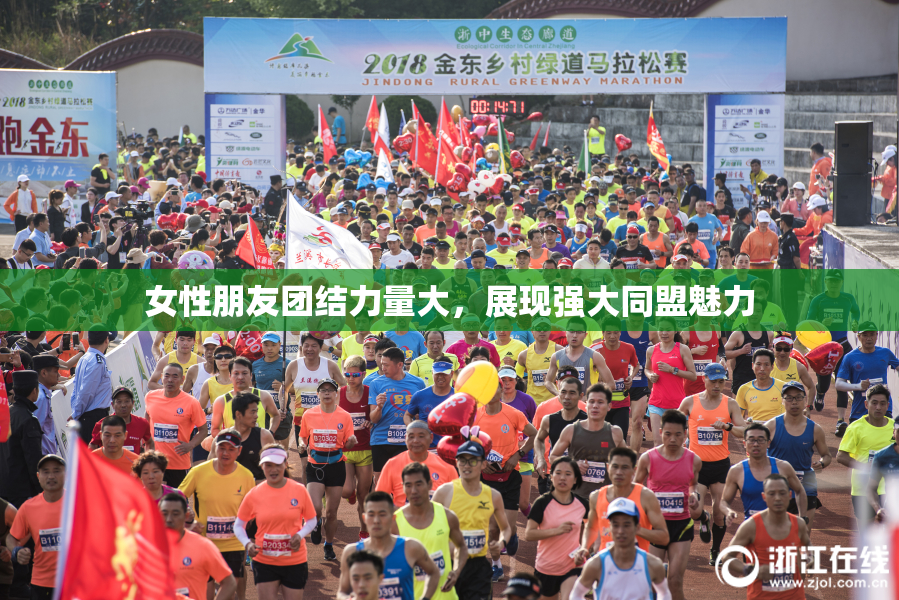 女性朋友团结力量大，展现强大同盟魅力