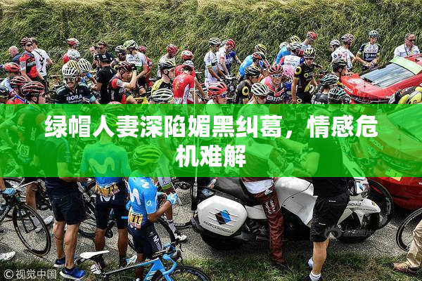 绿帽人妻深陷媚黑纠葛，情感危机难解